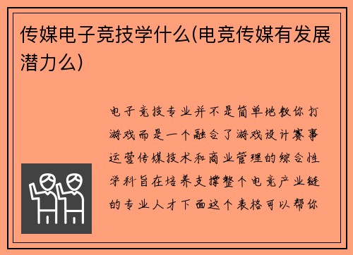 传媒电子竞技学什么(电竞传媒有发展潜力么)
