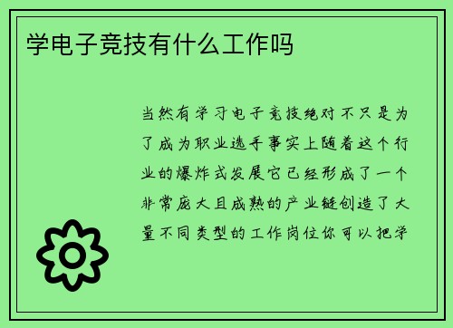 学电子竞技有什么工作吗