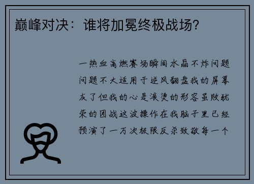 巅峰对决：谁将加冕终极战场？