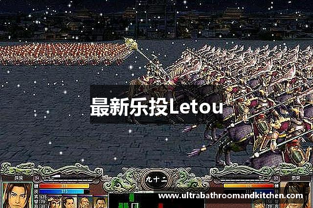 最新乐投Letou